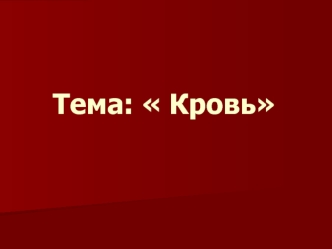 Тема:  Кровь