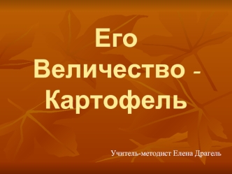 Его Величество - Картофель