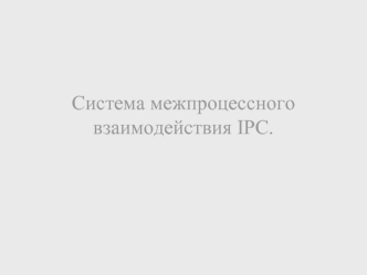 Система межпроцессного взаимодействия IPC