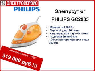 Электроутюг
PHILIPS GC2905