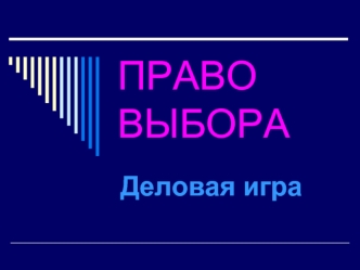 ПРАВО ВЫБОРА