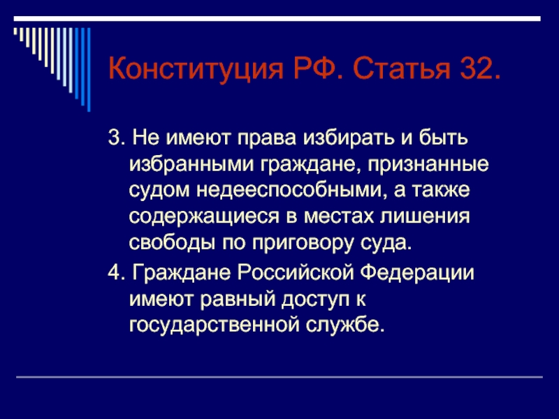 Статья 32 5. Кто имеет право избирать и быть избранным. Статья 32 Конституции РФ.