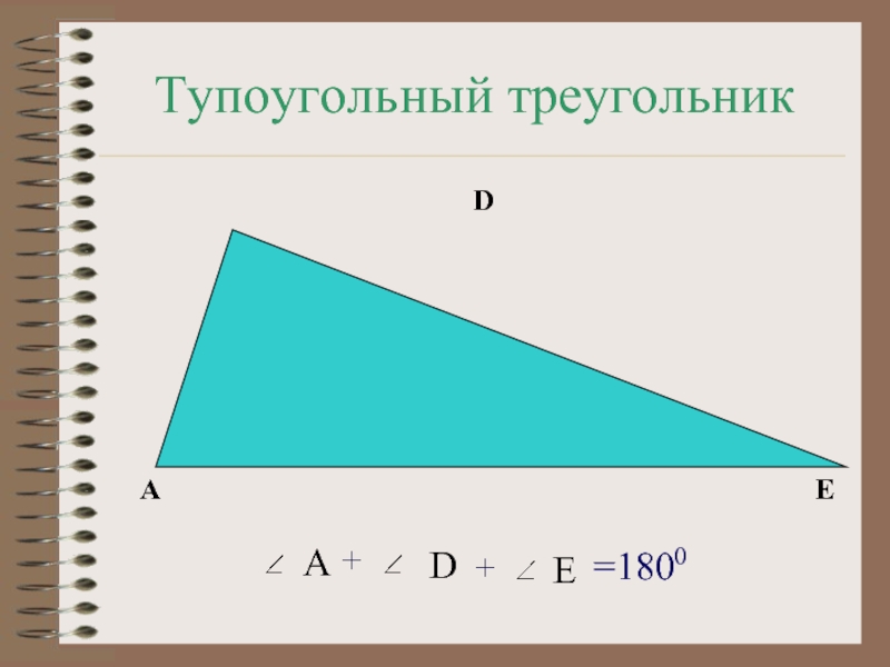 Тупоугольном треугольнике высота равна 20 найдите. Тупоугольный треугольник. Туао угольный треугольник. Площадь тупоугольного треугольника. Стороны тупоугольного треугольника.
