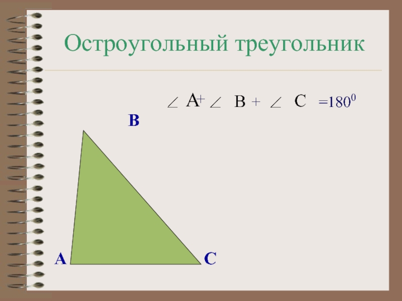 Остроугольный треугольник равен