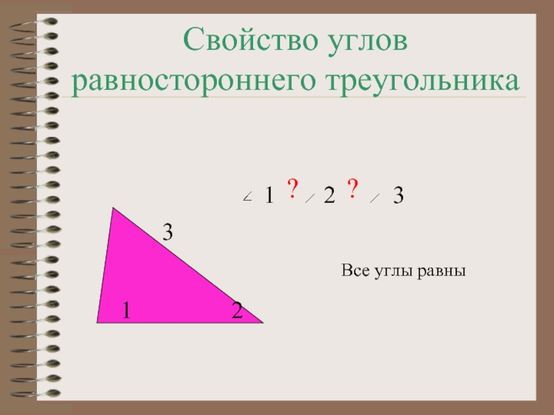 Свойство равных углов