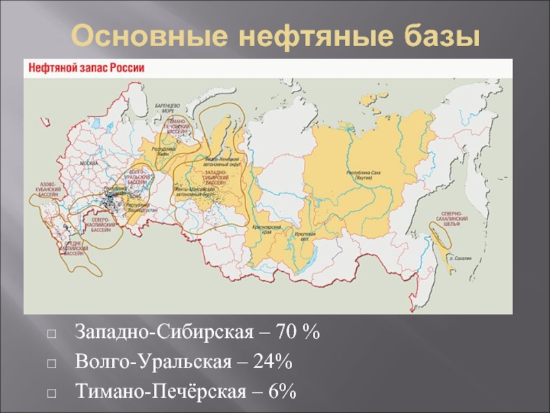 Волго уральская база. Западно-Сибирская, Волго-Уральская нефть. Тимано Печорская нефтяная база. Волго-Уральская химическая база. Волго Уральский бассейн на карте.