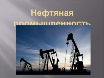 Нефтяная промышленность в России
