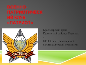 Военно-патриотический клуб Патриот