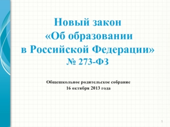 Новый закон
 Об образовании
в Российской Федерации 
№ 273-ФЗ