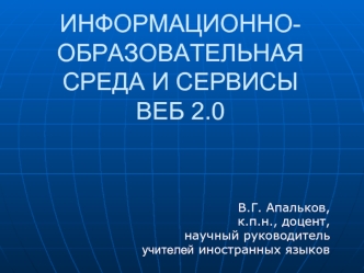 ИНФОРМАЦИОННО-ОБРАЗОВАТЕЛЬНАЯ СРЕДА И СЕРВИСЫ ВЕБ 2.0