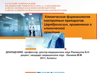 Клиническая фармакология ноотропных препаратов. Церебролизин, применение в клинической  
практике 
 