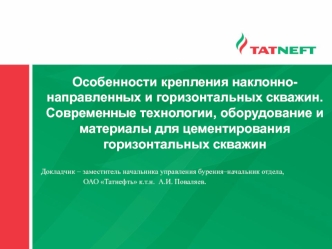 Крепление наклоннонаправленных и горизонтальных скважин. Технологии, оборудование и материалы для цементирования скважин