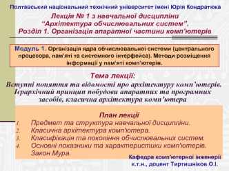 Вступні поняття та відомості про архітектуру комп’ютерів. Ієрархічний принцип побудови апаратних та програмних засобів