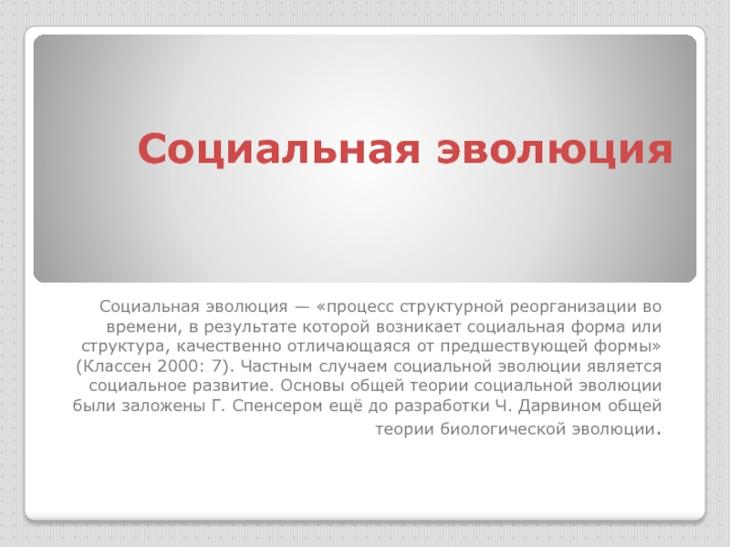 Социальная эволюция. Понятие социальная Эволюция. Социальная Эволюция примеры. Примеры социальной эволюции общества.