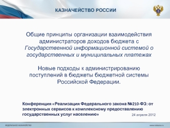 Общие принципы организации взаимодействия администраторов доходов бюджета с Государственной информационной системой о государственных и муниципальных платежах 

Новые подходы к администрированию поступлений в бюджеты бюджетной системы Российской Федерации