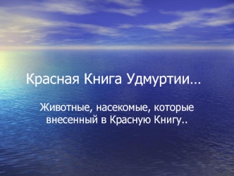 Красная Книга Удмуртии…