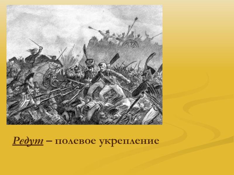 Телефон редута. Редут Полевое укрепление. Полевое укрепление Бородино. Редут рисунок Бородино. Редут это земляное укрепление.