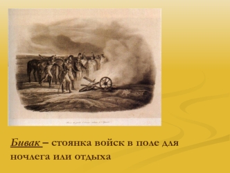 Бивак – стоянка войск в поле для ночлега или отдыха