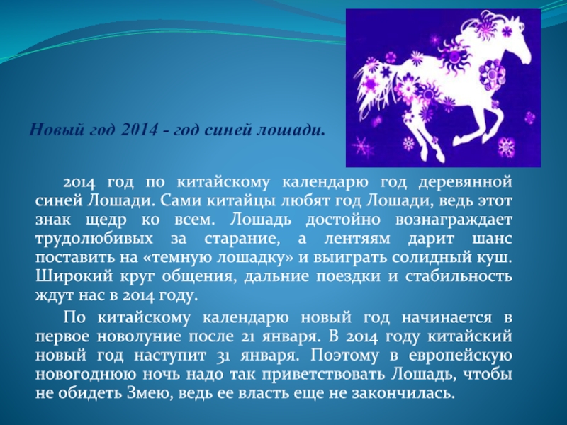 29 лет гороскоп. 2014 Год по китайскому. 2014год по китайскомуому. 2014 Год синей деревянной лошади. Год лошади китайский гороскоп.