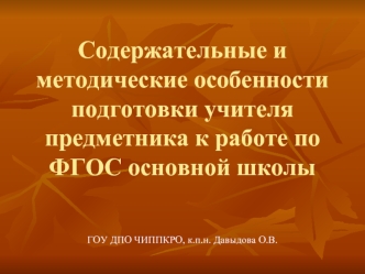 Содержательные и методические особенности подготовки учителя предметника к работе по ФГОС основной школы