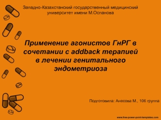 Применение агонистов ГнРГ в сочетании с addback терапией в лечении генитального эндометриоза