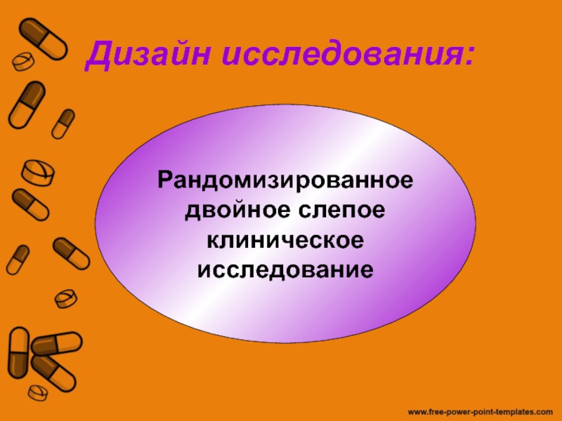 Рандомизированное двойное слепое плацебо контролируемое исследование что это