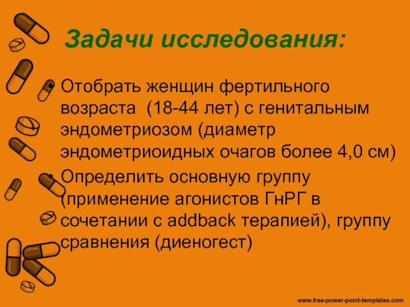 Применение агонистов ГнРГ в сочетании с addback терапией в лечении