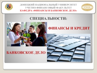 Донецкий национальный университет. Учетно-финансовый факультет. Кафедра Финансы и банковское дело