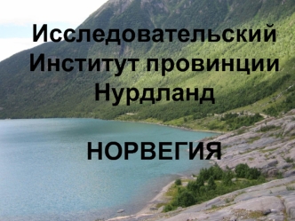 Исследовательский Институт провинции НурдландНОРВЕГИЯ