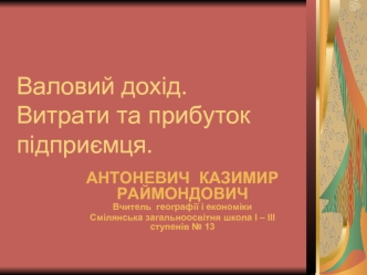 Валовий дохід.Витрати та прибуток підприємця.