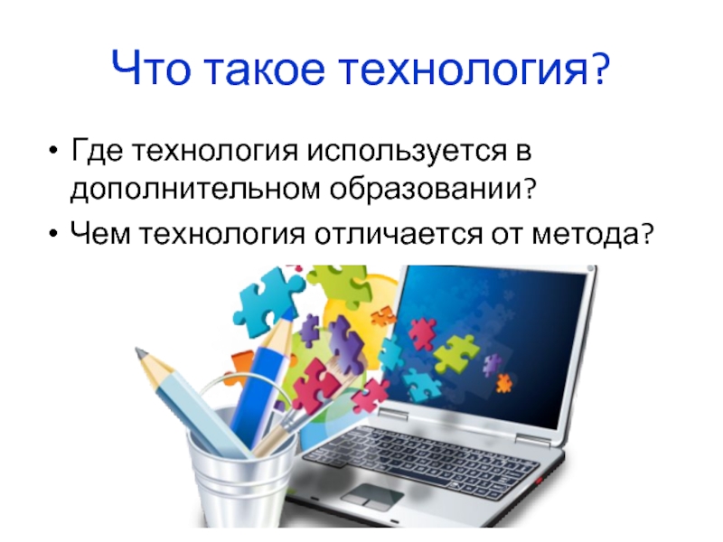 Что такое технология. Технология. Технологии где  написано технология в группу.