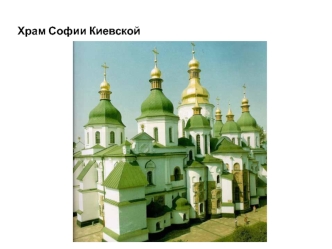 Храм Софии Киевской