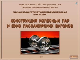 Конструкция колёсных пар и букс пассажирских вагонов. Обучающе-контролирующая мультимедийная программа