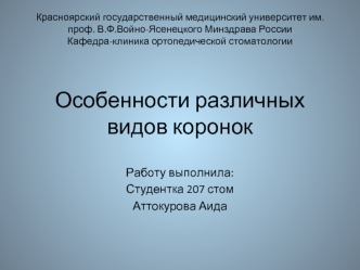 Особенности различных видов коронок