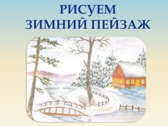 Рисуем зимний пейзаж