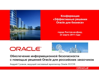 Обеспечение информационной безопасности с помощью решений Oracle для российских заказчиков