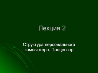 Эволюция технологий изготовления процессора