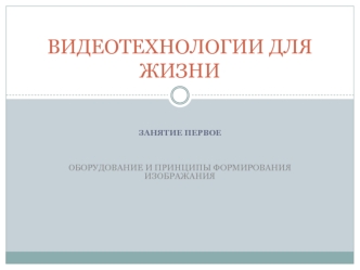 Оборудование и принципы формирования изображения