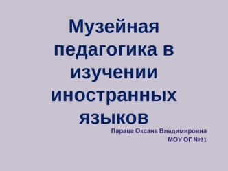 Музейная педагогика в изучении иностранных языков