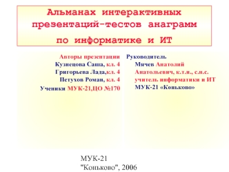 Альманах интерактивных презентаций-тестов анаграмм по информатике и ИТ