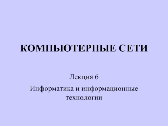 Компьютерные сети. Информатика и информационные технологии. (Лекция 6)