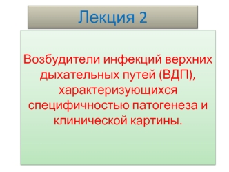 Возбудители инфекций верхних дыхательных путей (ВДП), характеризующихся специфичностью патогенеза и клинической картины