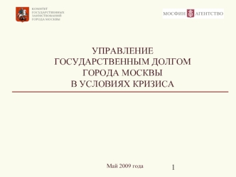 УПРАВЛЕНИЕ ГОСУДАРСТВЕННЫМ ДОЛГОМ ГОРОДА МОСКВЫ В УСЛОВИЯХ КРИЗИСА