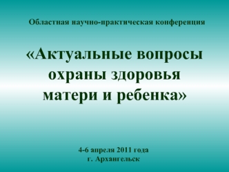 Актуальные вопросы 
охраны здоровья 
матери и ребенка