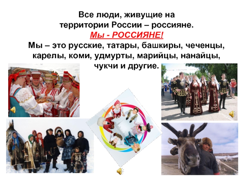 Классный час «мы русские, мы - россияне».