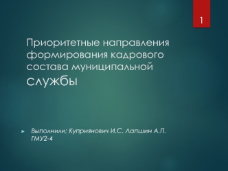 Приоритетные направления формирования кадрового состава муниципальной службы. Муниципальная кадровая политика