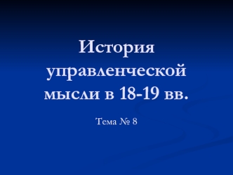 История управленческой мысли в 18-19 вв