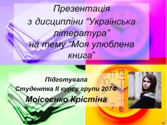 Презентація з дисципліни “Українська література”на тему “Моя улюблена книга”