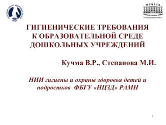 1 ГИГИЕНИЧЕСКИЕ ТРЕБОВАНИЯ К ОБРАЗОВАТЕЛЬНОЙ СРЕДЕ ДОШКОЛЬНЫХ УЧРЕЖДЕНИЙ Кучма В.Р., Степанова М.И. НИИ гигиены и охраны здоровья детей и подростков ФБГУ.