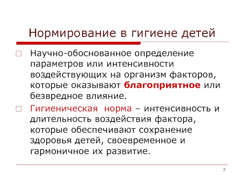 Обоснованное определение. Нормирование в гигиене. Нормирование в гигиене детей и подростков. Принципы нормирования гигиены детей и подростков. Принципы нормированности в гигиене.